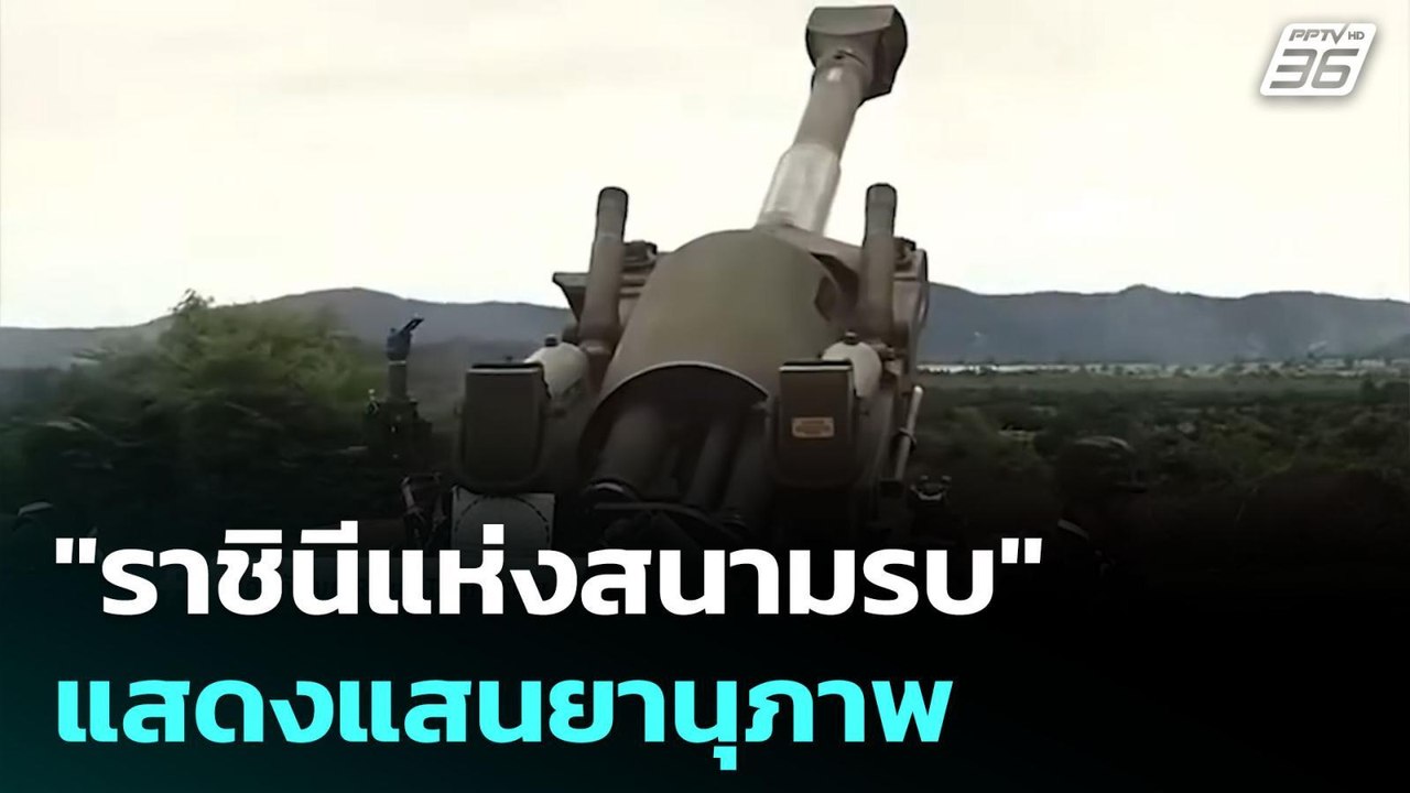 "ราชินีแห่งสนามรบ" แสดงแสนยานุภาพ | เข้มข่าวค่ำ...