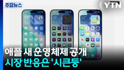 'AI 보다 디자인'...애플, 12년 만에 운영체제 바꿔도 시장은 '시큰둥' / YTN