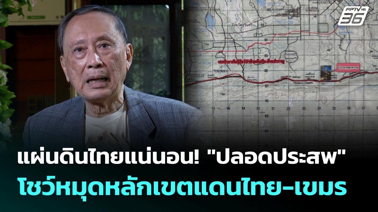 แผ่นดินไทยแน่นอน!  "ปลอดประสพ"  โชว์หมุดหลักเขต...