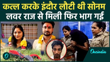 Sonam Raghuvanshi वारदात के बाद पहुंची थी Indore, Raj Kushwaha से मिलकर भाग गई थी | वनइंडिया हिंदी