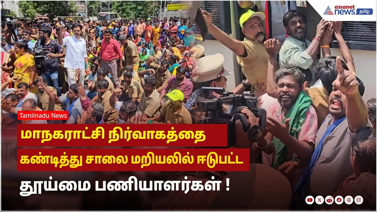 மாநகராட்சி நிர்வாகத்தை கண்டித்து சாலை மறியலில் ஈடுபட்ட தூய்மை பணியாளர்கள் ! பரபரப்பு காட்சி !