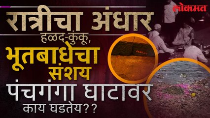 जेवतानाच पंचगंगा घाटावर घडू लागला विचित्र प्रकार? अंधश्रद्धेच्या भुताला रोखणार कोण?