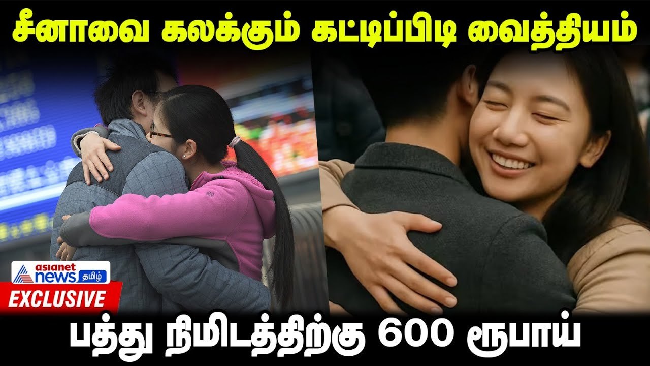 ஆண்களை கட்டிப்பிடிக்கிக்கும் சீன பெண்கள்!! என்ன காரணம்? | Male Mums | China