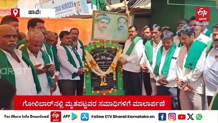ಹಾವೇರಿ ಗೋಲಿಬಾರ್​ ಘಟನೆಗೆ ಇಂದಿಗೆ 17 ವರ್ಷ: ಮೃತಪಟ್ಟವರಿಗೆ ರೈತರಿಂದ ಗೌರವ ನಮನ