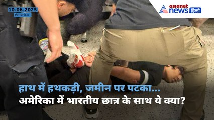 US Deports Indian Student: America में एयरपोर्ट पर भारतीय छात्र के साथ बर्बरता? Video देख खौलेगा खून