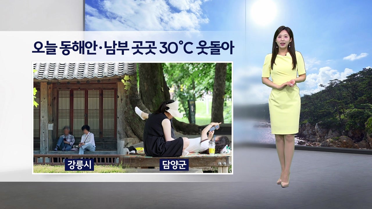 [이슈날씨] 오늘 동해안·남부 곳곳 30℃ 웃돌아... 내일 전국 30℃ 안팎 낮더위...