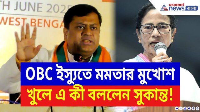 Sukanta Majumdar: OBC ইস্যুতে মমতার মুখোশ খুলে চরম কথা সুকান্তর! দেখুন কী বললেন | Mamata Banerjee