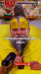 जय श्री  कृष्ण ॐ premanandjimaharaj #premanandji #shortvideo #motivation