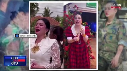 แม่ค้าครีมกัมพูชา ปะทะ สาวหมอลำซิ่งไทย  | ยุคลชนข่าว | 10 มิ.ย.68