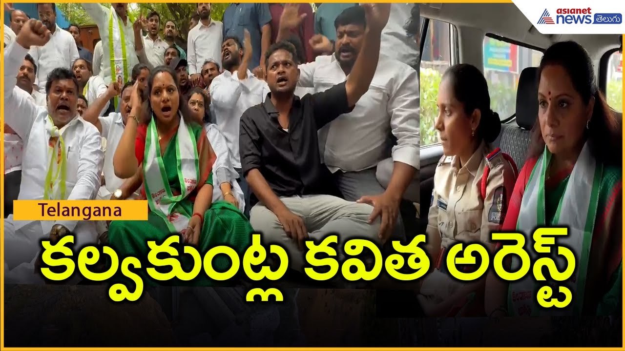 కల్వకుంట్ల కవిత అరెస్ట్ | BRS MLC Kalvakuntla Kavitha Arrest | Telangana | Asianet News Telugu