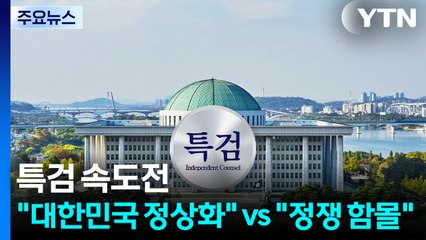 3대 특검 속도전..."대한민국 정상화" vs "정쟁 함몰" / YTN
