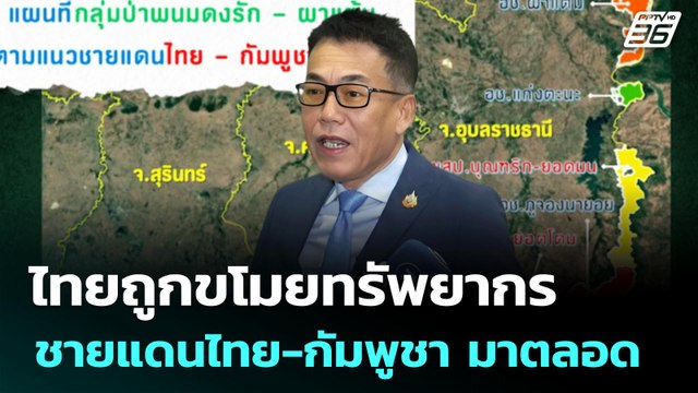 ไทยถูกขโมยทรัพยากรชายแดนไทย-กัมพูชา มาตลอด | เข้มข่าวค่ำ | 10 มิ.ย. 68