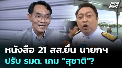 หนังสือ 21 สส.ยื่น นายกฯปรับ รมต. เกม "สุชาติ"? | เข้มข่าวค่ำ | 10 มิ.ย. 68