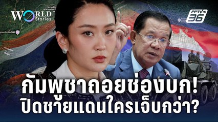 เปิดผลกระทบ 2 ชาติ หาก “ไทย” ปิดชายแดน “กัมพูชา”