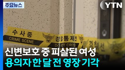 신변보호 중 살해당한 여성...용의자 한 달 전 영장 기각 / YTN