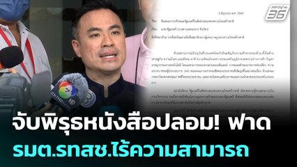 จับพิรุธหนังสือปลอม! ฟาด รมต.รทสช.ไร้ความสามารถ | เข้มข่าวค่ำ | 10 มิ.ย. 68