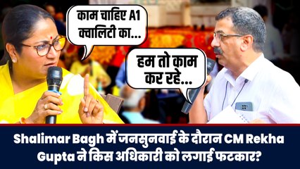 Shalimar Bagh में जनसुनवाई के दौरान CM Rekha Gupta ने किस अधिकारी को लगाई फटकार?