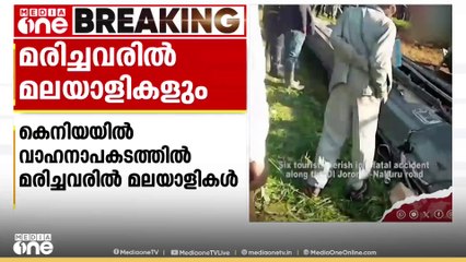 കെനിയയിലുണ്ടായ വാഹനാപകടത്തിൽ   മരിച്ച ആറ് പേരിൽ  അഞ്ച് പേരും മലയാളികൾ