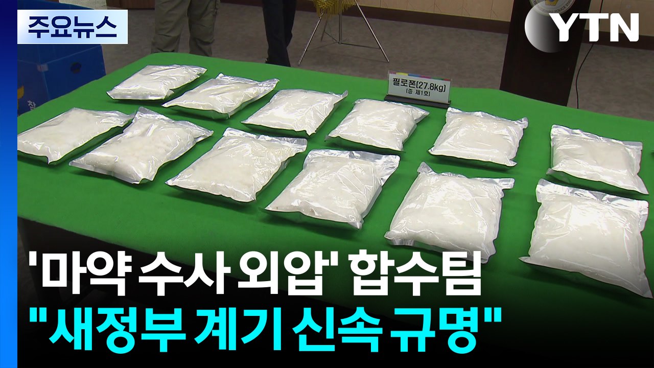 '세관 마약 수사 외압 의혹' 합동수사팀 출범..."새정부 계기" / YTN