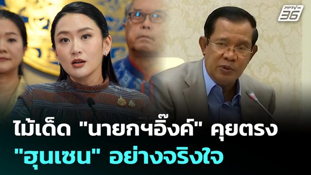 ไม้เด็ด นายกฯอิ๊งค์ คุยตรง ฮุนเซน อย่างจริงใจ | เข้มข่าวค่ำ | 10 มิ.ย. 68