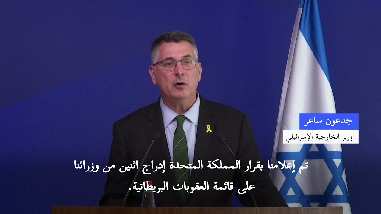 إسرائيل تقول إنها تبلغت قرار بريطانيا فرض عقوبات على وزيرين