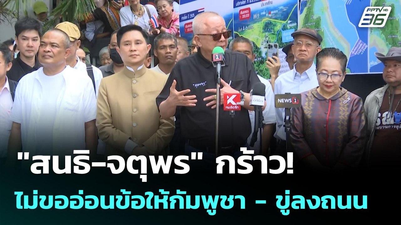 "สนธิ-จตุพร" กร้าว! ไม่ขออ่อนข้อให้กัมพูชา - ขู...