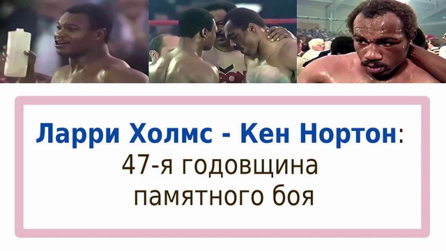 Ларри Холмс — Кен Нортон: один из лучших 15 раундовых боёв в истории бокса