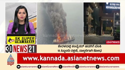 ಕೇರಳದಲ್ಲಿ ಕಂಟೈನರ್ ಹಡಗಿದೆ ಬೆಂಕಿ | Suvarna 30 News | Kannada News | Suvarna News