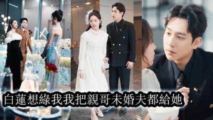 Reborn, I gave my scumbag fiancé to the homewrecker. No love, no pain, I live free - Chinese  2025