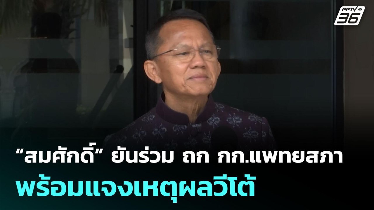 “สมศักดิ์” ยันร่วม ถก กก.แพทยสภา พร้อมแจงเหตุผล...