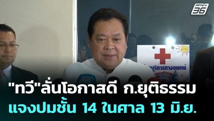 "ทวี"ลั่นโอกาสดี ก.ยุติธรรม แจงปมชั้น 14 ในศาล 13 มิ.ย. | เข้มข่าวค่ำ | 10 มิ.ย. 68