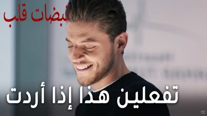 نبضات قلب الحلقة 18 - تفعلين هذا إذا أردت