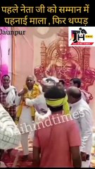 पहले नेता जी को सम्मान में पहनाई माला , फिर थप्पड़ों से मुंह किया काला मामला जौनपुर के जाफराबाद थाना क्षेत्र का