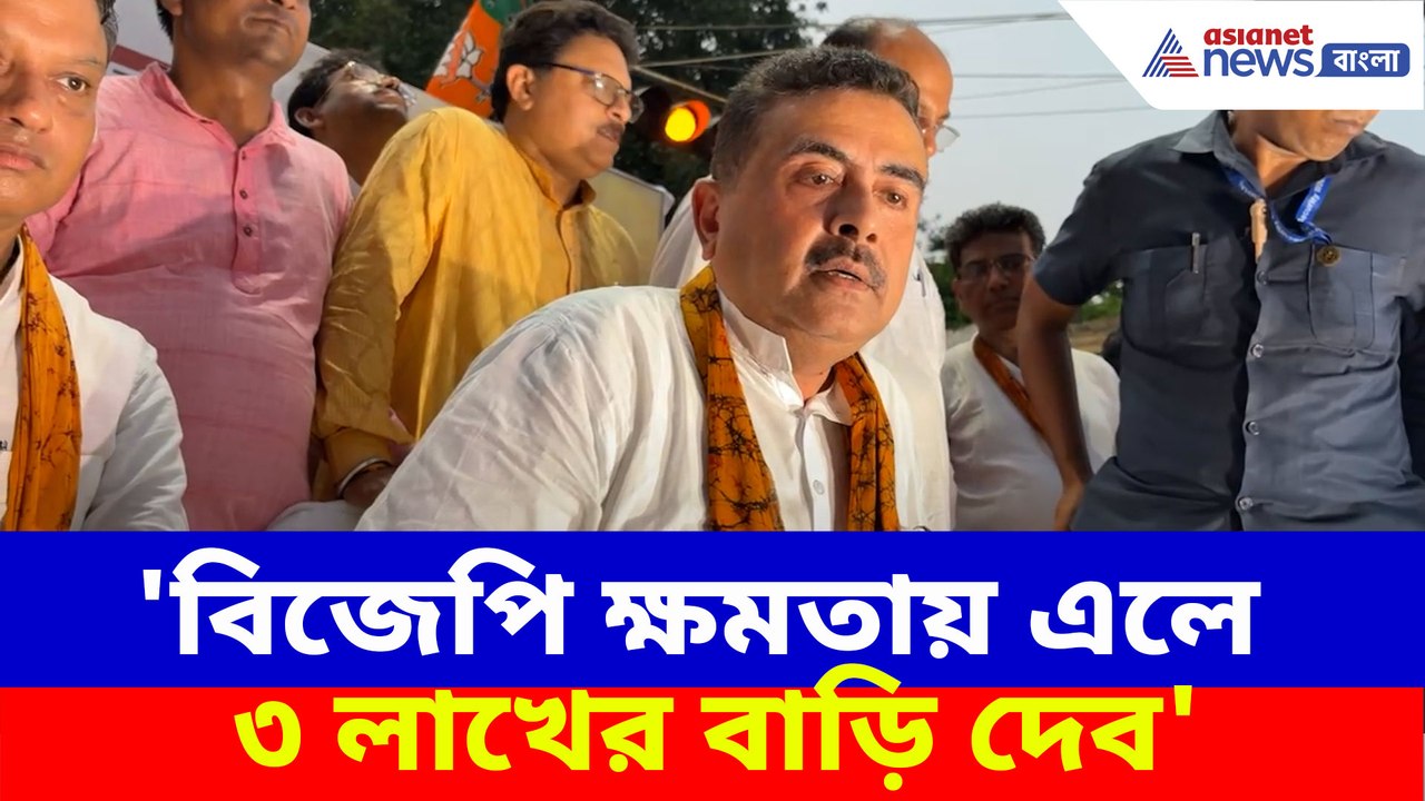 বিজেপি ক্ষমতায় এলে ৩ লাখের বাড়ি দেব, অনুব্রতর গড় থেকে প্রতিশ্রুতি শুভেন্দুর