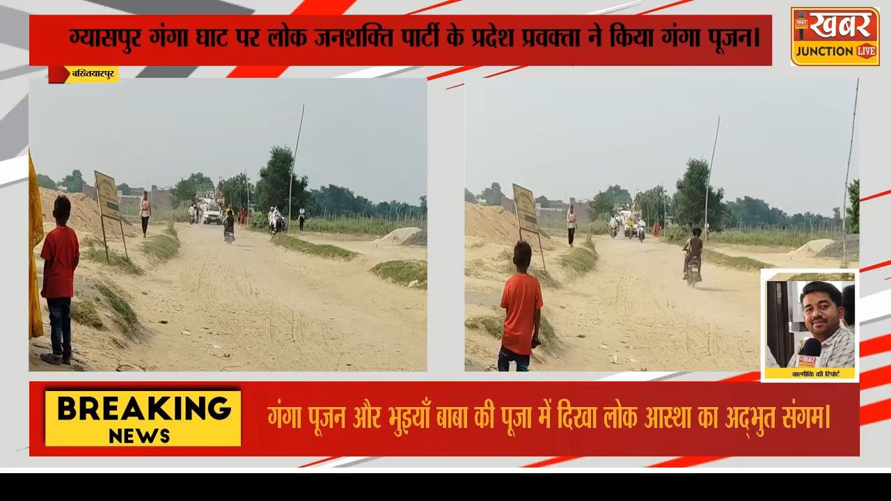 बख्तियारपुर: भुइया बाबा के पूजा में जुटे श्रद्धालु, जितेंद्र कुमार यादव ने किया भव्य गंगा पूजन। #KanhaiyaBhelari #BhalaAari#SwarajPost#PoliticalShow#BiharPolitics#BreakingNews#IndianJournalism#2025Elections#HindiNews #nitishkumar