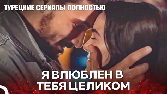 Это Сердце Больше Не Вылечится От Любви - Турецкие Сериалы Полностью
