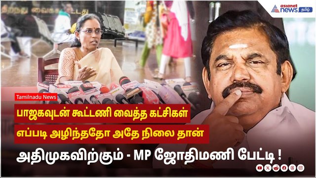 பாஜகவுடன் கூட்டணி வைத்த கட்சிகள் எப்படி அழிந்ததோ, அதே நிலை தான் அதிமுகவிற்கும் ! MP ஜோதிமணி பேட்டி !