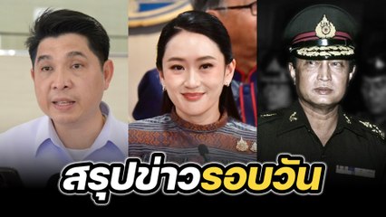 สรุปข่าวรอบวัน 10 มิถุนายน 2568