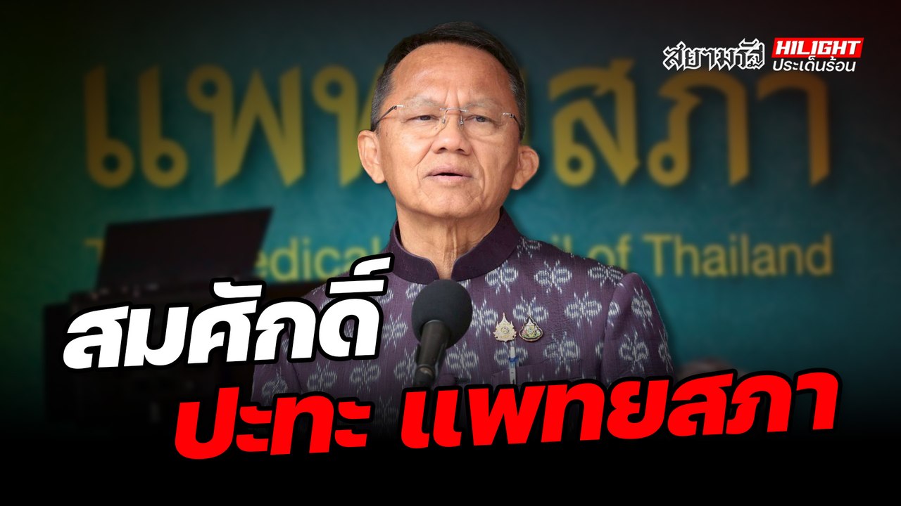 สมศักดิ์ ปะทะ แพทยสภา - ไฮไลท์ประเด็นร้อน