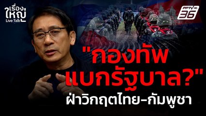 กองทัพแบกรัฐบาล? ฝ่าวิกฤตไทย-กัมพูชา | เรื่องใหญ่ Live Talk | 10 มิ.ย. 68
