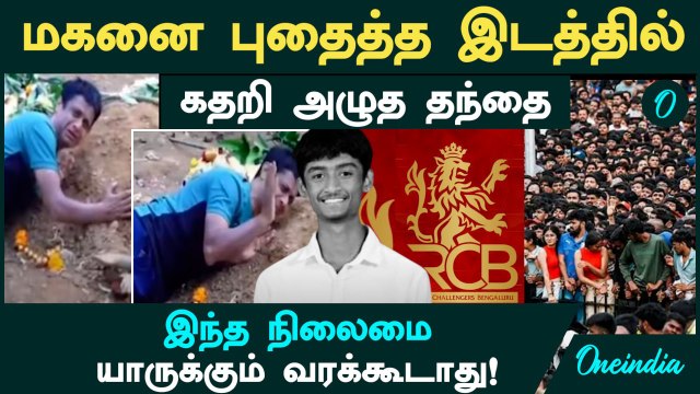 மகனை புதைத்த இடத்தில் கதறி அழுத தந்தை | Bengaluru RCB Celebration | Bengaluru Stampede | Oneindia