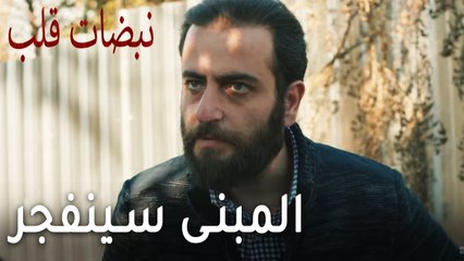 مسلسل نبضات قلب الحلقة 18 - المبنى الذي فيه إيبيك سينفجر