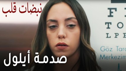 مسلسل نبضات قلب الحلقة 18 - صدمة أيلول