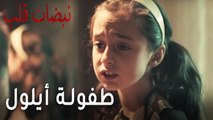 مسلسل نبضات قلب الحلقة 18 - طفولة أيلول