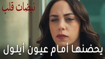 مسلسل نبضات قلب الحلقة 18 - يحضنها أمام عيون أيلول