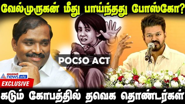 வேல்முருகன் மீது பாயும் போஸ்கோ? அதிரடி காட்டும் தவெக | Vijay Vs Velmurugan | TVK | Exclusive