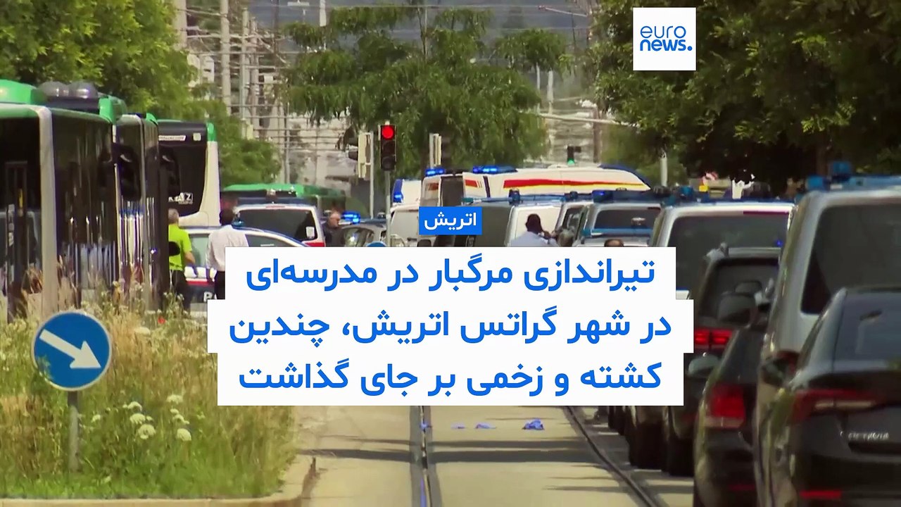 تیراندازی در مدرسه‌ای در شهر گراتس اتریش دست‌کم ۱۰ کشته به جا گذاشت