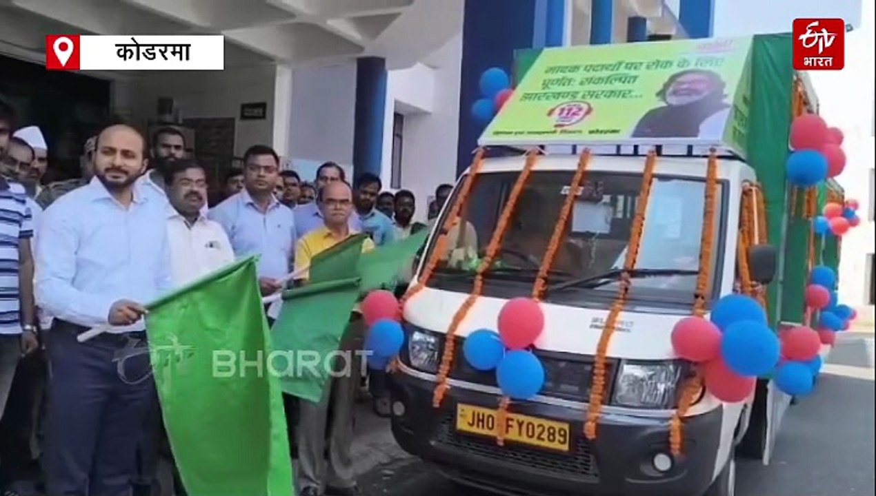 एक ही नारा 'नशा मुक्त हो जीवन हमारा'! कोडरमा डीसी ने जागरूकता वाहन को दिखाई हरी झंडी