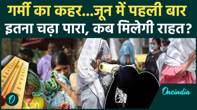 Weather Update : Delhi-NCR समेत भारत के कई राज्यों में Heat Wave का कहर | वनइंडिया हिंदी