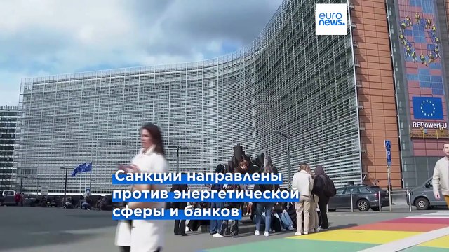 Еврокомиссия представила 18-й пакет санкций против России